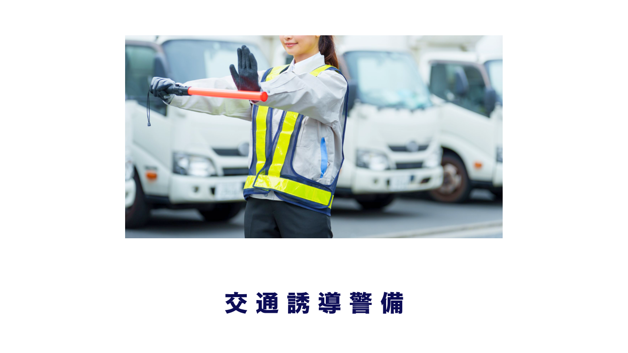 交通誘導警備 尼崎の警備員求人・採用