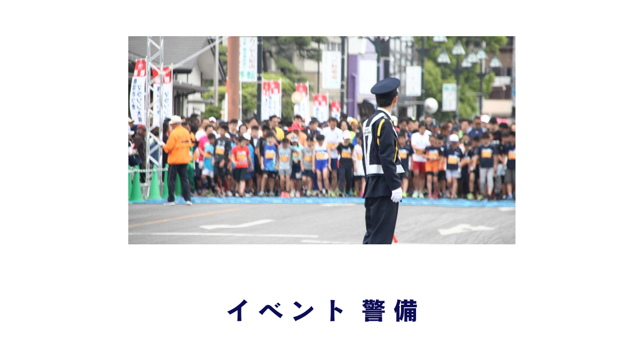 イベント警備 尼崎の警備員求人・採用