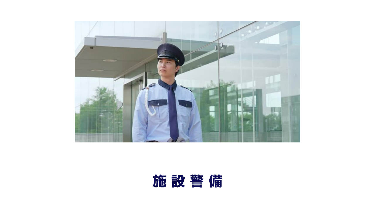 施設警備 尼崎の警備員求人・採用