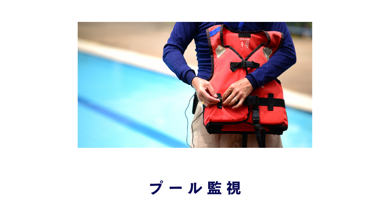 プール監視 尼崎の警備員求人・採用