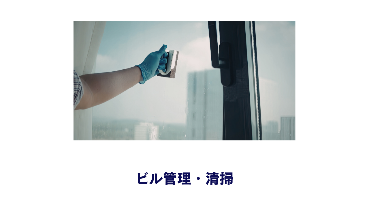 ビル清掃 尼崎の警備員求人・採用