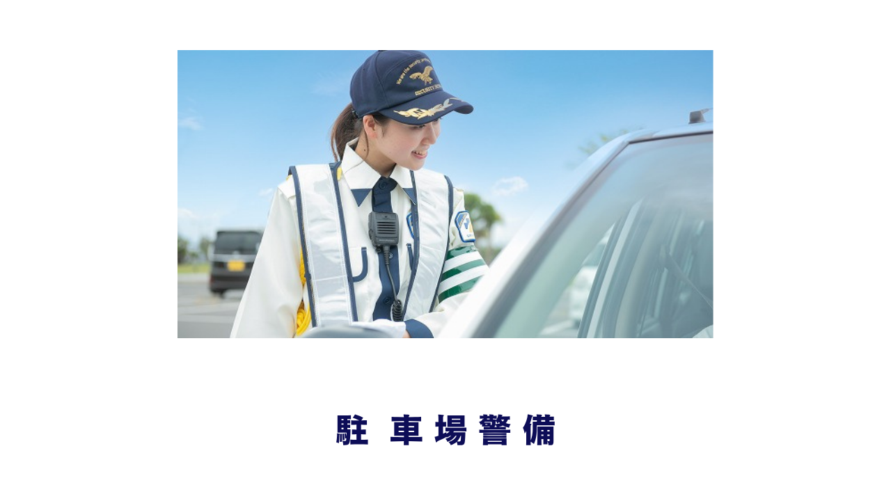 駐車場警備 尼崎の警備員求人・採用