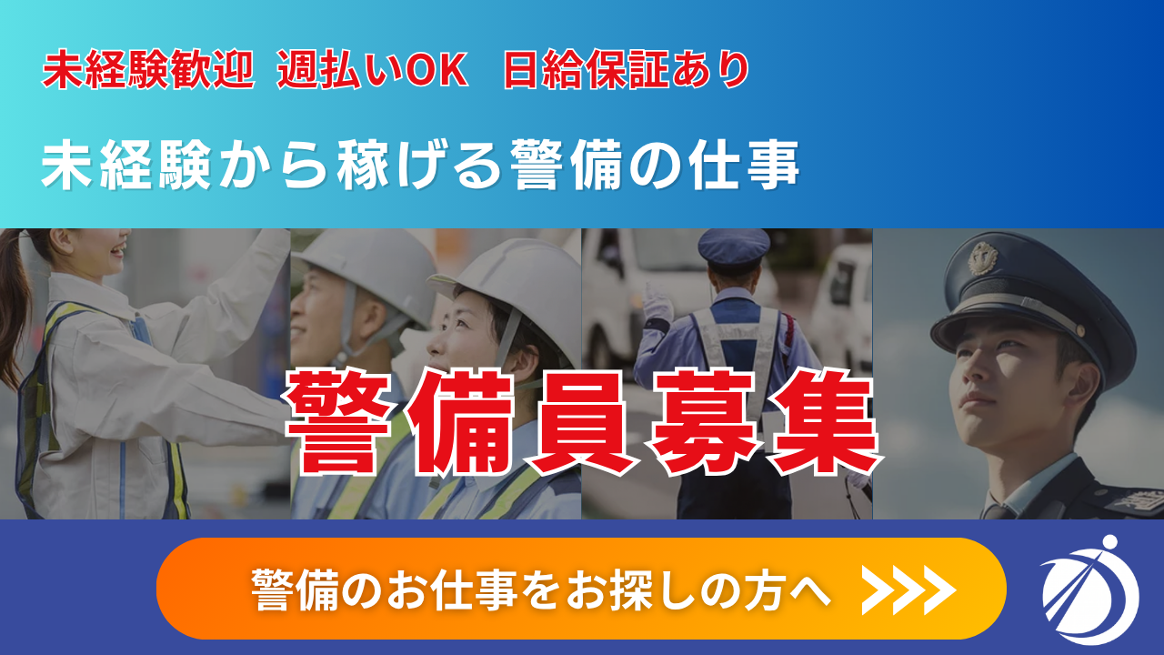 尼崎で警備員求人｜未経験歓迎｜警備会社ディープロテクト【求人募集バナー】