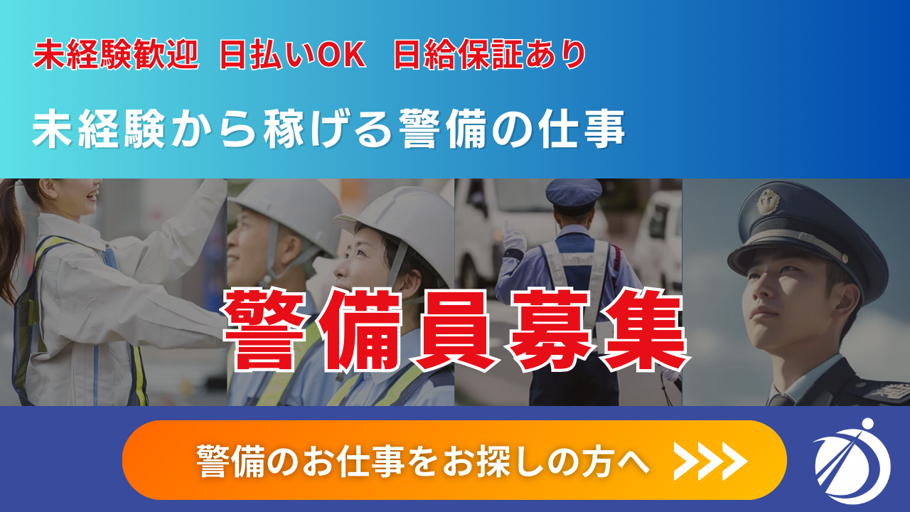 尼崎で警備員求人｜未経験歓迎｜警備会社ディープロテクト【求人募集バナー】