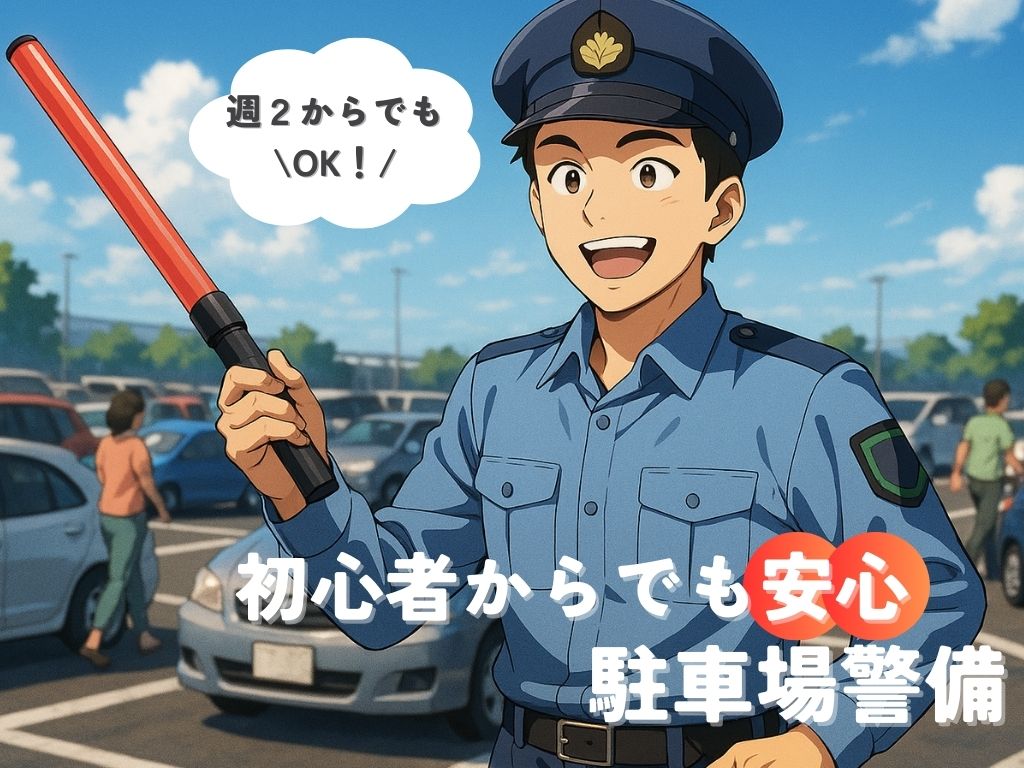 マンションショールーム駐車場案内の求人イメージ画像