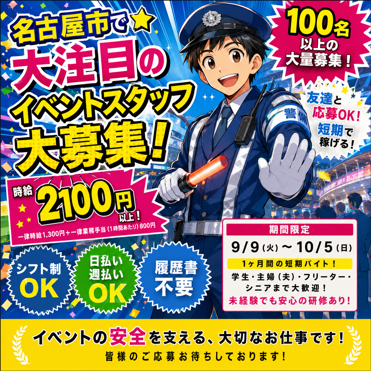 名古屋イベント警備・短期アルバイト求人画像