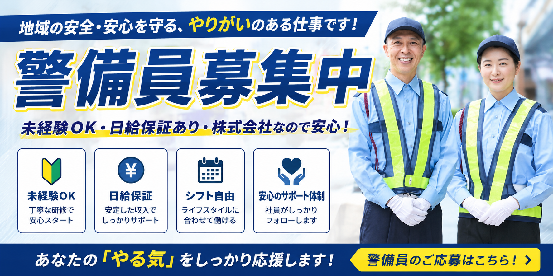 警備員募集