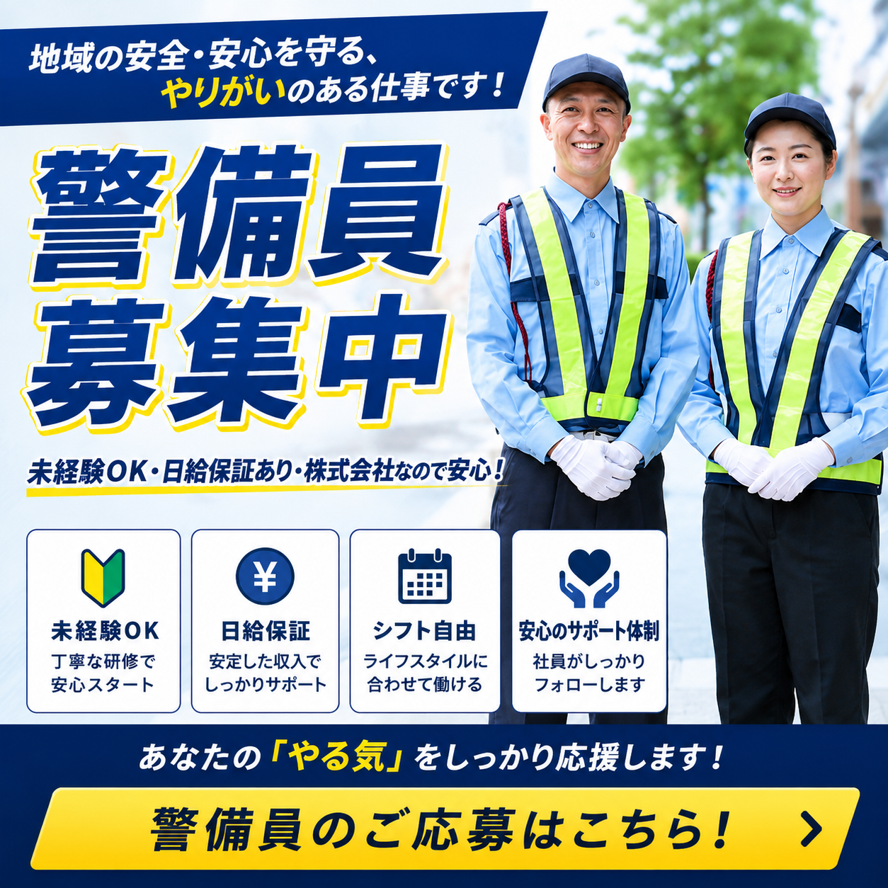警備員募集